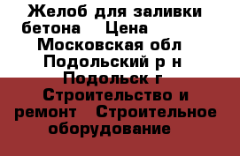 :Желоб для заливки бетона. › Цена ­ 4 000 - Московская обл., Подольский р-н, Подольск г. Строительство и ремонт » Строительное оборудование   